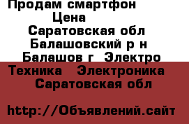 Продам смартфон xiaomi › Цена ­ 8 000 - Саратовская обл., Балашовский р-н, Балашов г. Электро-Техника » Электроника   . Саратовская обл.